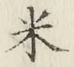 글자 米