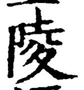 글자 陵