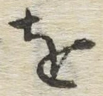 글자 を