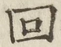 文字回