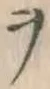 文字ヲ