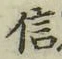 글자 信