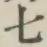 글자 七