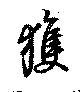 獲 위치 확인됨