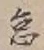 글자 怠