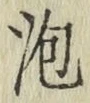 글자 泡