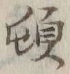 字頓