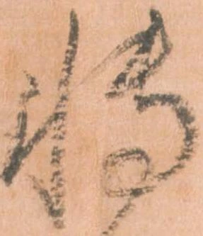 Đã định vị 博