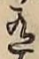 글자 有
