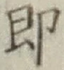 글자 即