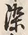 글자 染
