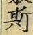 글자 斯