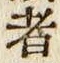 글자 者