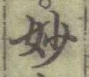 Chữ 妙