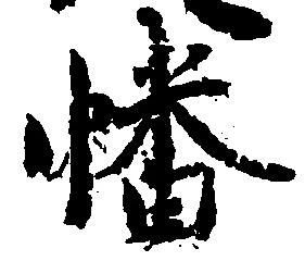 Đã định vị 幡