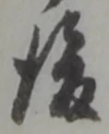 글자 後