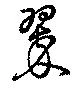 翠の位置