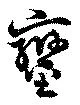 鑾の位置