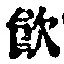 文字飲