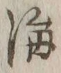 Chữ 海