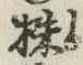 文字株