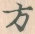 글자 方