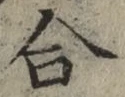글자 合