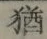 글자 猶