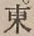 字東