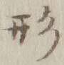 글자 形