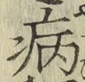 Character 病
