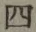 글자 四