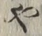 글자 や