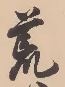 글자 荒
