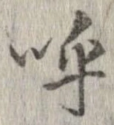 已定位呼