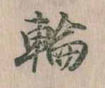 輪 위치 확인됨