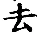 字去