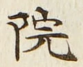 글자 院