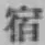 文字 宿
