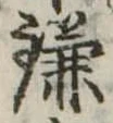 位置 確認된 鎌