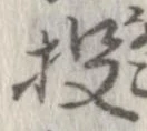 Đã định vị 投