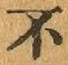 글자 不