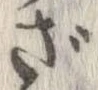 㐌定位ざ