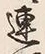 글자 連