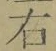 글자 右