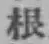 글자 根