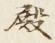 글자 殿