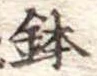 鉢 위치 확인됨