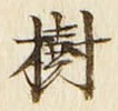 글자 樹