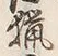 글자 猟